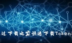 如何通过下载之家快速下