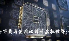 如何安全下载与使用比特