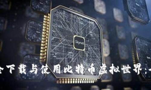 如何安全下载与使用比特币虚拟世界：全面指南