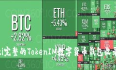 bieoti完整的TokenIM数字货币