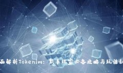 全面解析Tokenim: 新手玩家