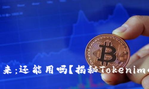 Tokenim现状与未来：还能用吗？揭秘Tokenim的使用技巧与前景