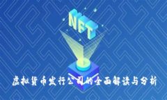 虚拟货币发行公司的全面