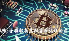虚拟币做账：全面解析虚