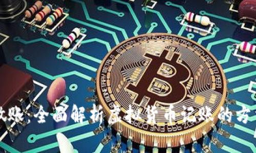 虚拟币做账：全面解析虚拟货币记账的方法与技巧