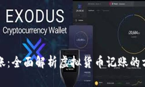 虚拟币做账：全面解析虚拟货币记账的方法与技巧