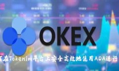 如何在Tokenim平台上安全高