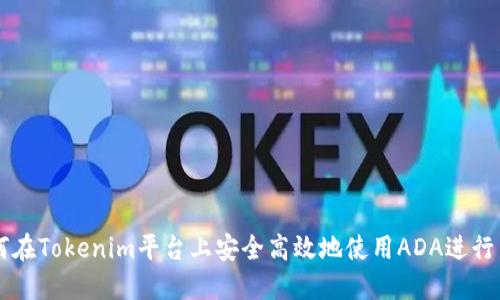 如何在Tokenim平台上安全高效地使用ADA进行交易
