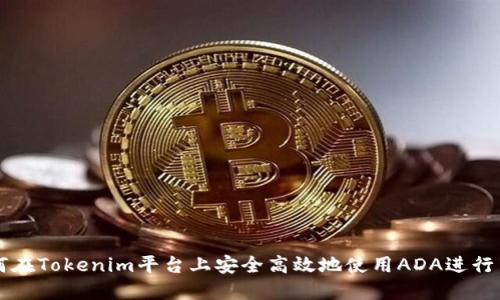 如何在Tokenim平台上安全高效地使用ADA进行交易