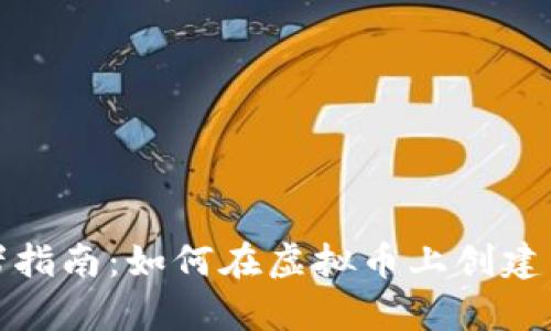 : 初学者指南：如何在虚拟币上创建智能合约
