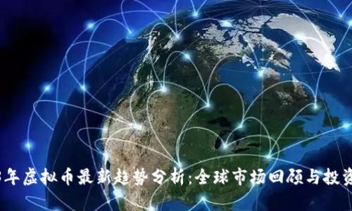 2023年虚拟币最新趋势分析：全球市场回顾与投资建议