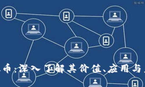 GTN虚拟币：深入了解其价值、应用与未来发展