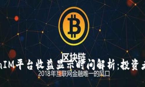 TokenIM平台收益显示时间解析：投资者必读