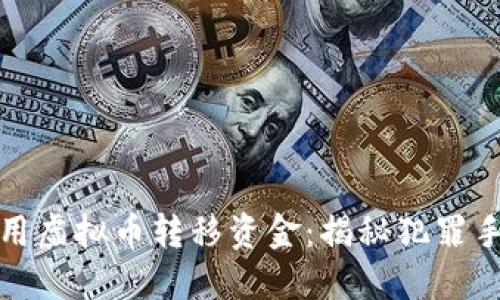 绑架人如何利用虚拟币转移资金：揭秘犯罪手法与预防措施