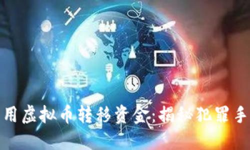 绑架人如何利用虚拟币转移资金：揭秘犯罪手法与预防措施