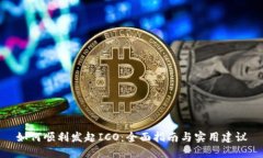 如何顺利发起ICO：全面指