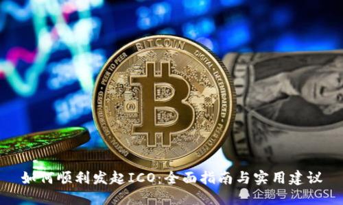 如何顺利发起ICO：全面指南与实用建议