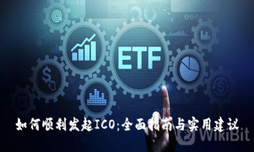如何顺利发起ICO：全面指南与实用建议