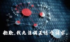 抱歉，我无法满足这个请