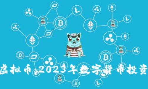 : 恐龙虚拟币：2023年数字货币投资新机会