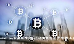 Tokenim苹果版下载：一站式
