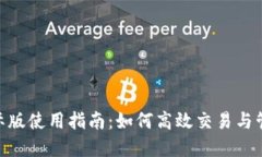 Tokenim国际版使用指南：如