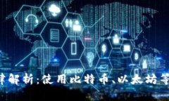 美国虚拟币网购法律解析