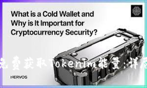 如何免费获取Tokenim能量：详尽指南