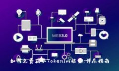 如何免费获取Tokenim能量：