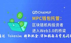 如何通过 Tokenim 提取现金