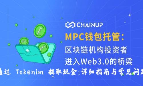 如何通过 Tokenim 提取现金：详细指南与常见问题解答