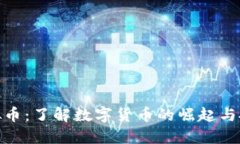 MTO虚拟币：了解数字货币