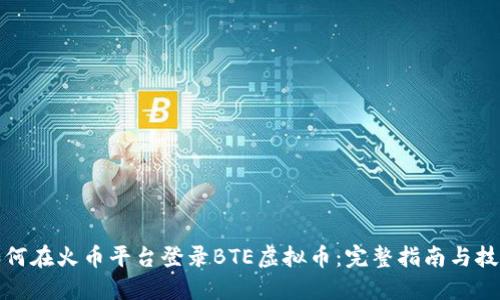 如何在火币平台登录BTE虚拟币：完整指南与技巧