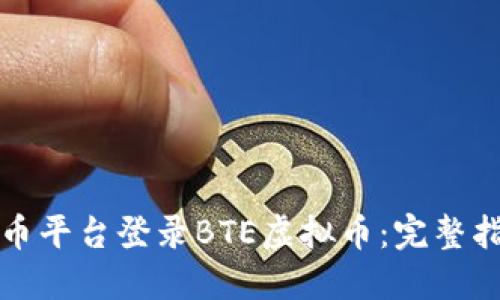 如何在火币平台登录BTE虚拟币：完整指南与技巧