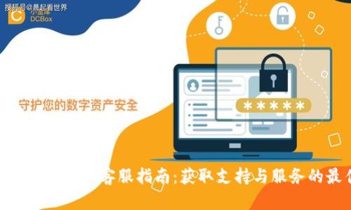 Tokenim最新官网客服指南：获取支持与服务的最佳方式