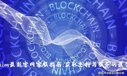 Tokenim最新官网客服指南：获取支持与服务的最佳方式