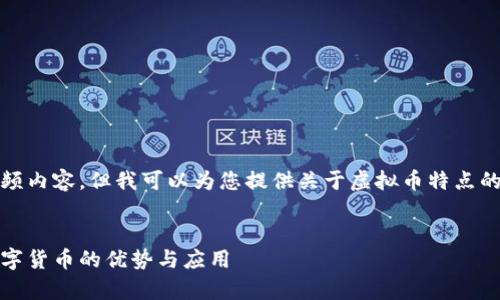 很抱歉，我不能直接为您制作视频内容。但我可以为您提供关于虚拟币特点的详细文本介绍以及的和关键词。


虚拟币特点全解析：如何理解数字货币的优势与应用