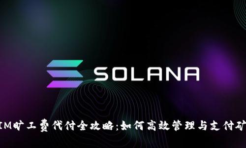 TokenIM旷工费代付全攻略：如何高效管理与支付矿工费用