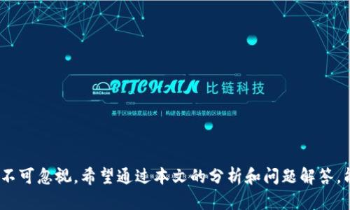   TLS虚拟币：投资前景与市场分析 / 
 guanjianci TLS虚拟币, 加密货币, 区块链技术, 投资前景 /guanjianci 

概述
TLS虚拟币，是指基于区块链技术所发行的一种加密货币，旨在解决传统金融领域的一些痛点问题，如交易透明度、跨境支付效率和金融服务的普及性等。本文将深入探讨TLS虚拟币的背景、技术基础、市场表现、投资前景及与其相关的问题，帮助大众用户更好地理解和评估TLS虚拟币的价值与风险。

一、TLS虚拟币的背景和发展历程
TLS虚拟币由一家致力于金融科技创新的公司开发，其理念是通过区块链技术赋能传统金融服务，提供更安全、更低成本的交易方式。该项目于XXXX年启动，在之后的几年间经历了多次技术迭代和市场推广，逐渐形成了目前的生态系统。

1.1 TLS的起源
TLS的设计初衷是为了满足日益增长的数字交易需求。随着互联网的发展，尤其是电子商务的蓬勃发展，传统支付方式已经暴露出诸多弊端，如高昂的交易手续费、繁琐的跨境支付流程等。因此，TLS应运而生，旨在弥补传统金融服务的不足。

1.2 发展历程
自发行以来，TLS经历了多次技术升级和市场推广，逐步从一个初创项目成长为具有一定规模和影响力的加密货币。项目团队通过不断的技术创新和市场营销，吸引了大量的投资者和用户。如今，TLS不仅在交易平台上获得了一定的交易量，还与多个商家和服务平台达成合作，扩展了其使用场景。

二、TLS虚拟币的技术基础
TLS虚拟币是基于区块链技术构建的，其核心理念是去中心化和不可篡改。项目团队在开发过程中，结合了多种先进的技术机制，以提高网络的安全性和交易的效率。

2.1 区块链技术
TLS使用的区块链技术，确保了交易的透明性和安全性；每一笔交易都被记录在区块链上，任何人都可以查询，从而避免了信息不对称的问题。此外，TLS采用了多重签名和智能合约等技术，进一步增强了网络的安全性。

2.2 共识机制
TLS采用的共识机制为“权益证明”（Proof of Stake），其特点是相较于传统的“工作量证明”（Proof of Work），能耗更低，交易确认速度更快。这一机制不仅降低了用户的使用成本，还吸引了更多的参与者加入网络。

三、TLS虚拟币的市场表现
TLS虚拟币在加密货币市场上的表现成为众多投资者关注的焦点。其价格波动受到多种因素的影响，包括市场需求、政策变化及全球经济形势等。

3.1 市场需求分析
随着越来越多的人认识到数字货币的价值，TLS的市场需求不断上升。特别是在金融科技发展的背景下，各种行业的数字转型加快，推动了对TLS的需求。

3.2 价格波动
TLS的价格波动较大，受到市场供需关系的影响。在某些关键事件，比如技术更新、合作伙伴的增加等，TLS的价格可能会出现大幅度上涨，而市场情绪低落或者政策风险时，价格又可能骤然下跌。

四、TLS虚拟币的投资前景
随着全球对加密货币的接受度提高，TLS的投资前景也备受关注。但潜在的高回报伴随着高风险，因此在投资时需要谨慎评估。

4.1 投资潜力
根据市场分析和项目背景，TLS具备一定的投资潜力。由于其独特的技术优势以及日益增长的市场需求，投资者对TLS的关注度逐步上升。

4.2 投资风险与应对策略
投资TLS的风险主要体现在市场波动、技术风险以及政策风险等方面。在进行投资时，应结合个人的风险承受能力，制定合理的投资策略，并随时关注市场动态和技术进展。

五、常见问题解答
5.1 TLS虚拟币的交易方式有哪些？
购买和交易TLS虚拟币的方式主要有以下几种：
1. **交易所买卖**：投资者可以在各大加密货币交易所注册账户，通过法定货币或其他数字货币购买TLS。
2. **OTC交易**：有些投资者选择场外交易（OTC），可以直接与持有TLS的个人或机构进行交易，这样可以避免交易所的手续费，但需要注意交易的安全性。
3. **挖矿**：对于某些持有自主挖矿机制的加密货币，用户可以通过设置挖矿设备参与TLS的挖矿，获取相应的代币。

5.2 TLS是否具备投资价值？
投资的价值主要体现在其技术理念和市场表现。TLS的核心技术和市场定位使其具备一定的投资吸引力。通过区块链的去中心化特性，其在金融领域的应用潜力众多，比如国际汇款、电子商务支付等。
然而，任何投资都伴随着风险，因此需要结合市场动态进行全面分析。投资者应关注TLS的技术发展、市场需求以及政策变化等因素，以做出明智的投资决策。

5.3 如何评估TLS的市场表现？
评估TLS的市场表现可从多个维度进行：
1. **价格走势**：定期查看TLA的价格图表，分析其短期及长期走势，包括价格波动的幅度和频率。
2. **交易量**：关注TLS的每天交易量，交易量的增加通常意味着市场需求的提高。
3. **社交媒体和新闻**：行业新闻、社交媒体热度、分析师的看法都能反映市场对TLS的关注度和情绪。

5.4 TLS在区块链行业中的竞争力如何？
TLS在众多加密货币中竞争，其主要优势在于良好的技术架构及潜在的应用场景。然而，市场竞争极为激烈，同类型的加密货币众多，因此需要不断创新和适应市场需求。
另外，TLS需要积极与其他区块链项目进行合作，借鉴成功经验，并建立品牌忠诚度。

5.5 TLS的安全性如何保障？
TLS的安全性是其核心价值之一。借助于区块链技术本身的结构，TLS交易的每一笔记录均经过分布式网络的校验，确保数据的不可篡改。
此外，TLS还采用多重签名机制和加密技术，为用户提供了一层额外的安全保障。用户在交易时，务必选择正规平台，确保安全交易。

5.6 如何参与TLS社区发展？
参与TLS社区发展主要可以通过以下几种方式：
1. **注册社区论坛**：定期通过官方论坛或社交媒体了解项目的最新动态和计划，并参与讨论。
2. **贡献意见和建议**：积极向社区反馈使用体验和改进建议，帮助项目团队产品。
3. **参与线下活动**：当项目举办线下活动或讲座时，参与其中，与其他用户和开发者进行互动。

总结
TLS虚拟币作为一种新兴的加密货币，凭借其独特的技术背景和市场定位，展现出了可观的投资潜力。然而，伴随而来的风险也不可忽视。希望通过本文的分析和问题解答，能够帮助投资者更好地理解TLS虚拟币，以更加理智的态度面对未来的投资机会与挑战。
