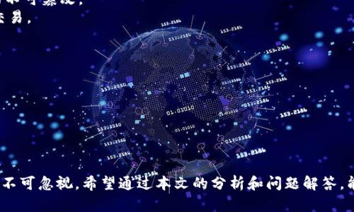   TLS虚拟币：投资前景与市场分析 / 
 guanjianci TLS虚拟币, 加密货币, 区块链技术, 投资前景 /guanjianci 

概述
TLS虚拟币，是指基于区块链技术所发行的一种加密货币，旨在解决传统金融领域的一些痛点问题，如交易透明度、跨境支付效率和金融服务的普及性等。本文将深入探讨TLS虚拟币的背景、技术基础、市场表现、投资前景及与其相关的问题，帮助大众用户更好地理解和评估TLS虚拟币的价值与风险。

一、TLS虚拟币的背景和发展历程
TLS虚拟币由一家致力于金融科技创新的公司开发，其理念是通过区块链技术赋能传统金融服务，提供更安全、更低成本的交易方式。该项目于XXXX年启动，在之后的几年间经历了多次技术迭代和市场推广，逐渐形成了目前的生态系统。

1.1 TLS的起源
TLS的设计初衷是为了满足日益增长的数字交易需求。随着互联网的发展，尤其是电子商务的蓬勃发展，传统支付方式已经暴露出诸多弊端，如高昂的交易手续费、繁琐的跨境支付流程等。因此，TLS应运而生，旨在弥补传统金融服务的不足。

1.2 发展历程
自发行以来，TLS经历了多次技术升级和市场推广，逐步从一个初创项目成长为具有一定规模和影响力的加密货币。项目团队通过不断的技术创新和市场营销，吸引了大量的投资者和用户。如今，TLS不仅在交易平台上获得了一定的交易量，还与多个商家和服务平台达成合作，扩展了其使用场景。

二、TLS虚拟币的技术基础
TLS虚拟币是基于区块链技术构建的，其核心理念是去中心化和不可篡改。项目团队在开发过程中，结合了多种先进的技术机制，以提高网络的安全性和交易的效率。

2.1 区块链技术
TLS使用的区块链技术，确保了交易的透明性和安全性；每一笔交易都被记录在区块链上，任何人都可以查询，从而避免了信息不对称的问题。此外，TLS采用了多重签名和智能合约等技术，进一步增强了网络的安全性。

2.2 共识机制
TLS采用的共识机制为“权益证明”（Proof of Stake），其特点是相较于传统的“工作量证明”（Proof of Work），能耗更低，交易确认速度更快。这一机制不仅降低了用户的使用成本，还吸引了更多的参与者加入网络。

三、TLS虚拟币的市场表现
TLS虚拟币在加密货币市场上的表现成为众多投资者关注的焦点。其价格波动受到多种因素的影响，包括市场需求、政策变化及全球经济形势等。

3.1 市场需求分析
随着越来越多的人认识到数字货币的价值，TLS的市场需求不断上升。特别是在金融科技发展的背景下，各种行业的数字转型加快，推动了对TLS的需求。

3.2 价格波动
TLS的价格波动较大，受到市场供需关系的影响。在某些关键事件，比如技术更新、合作伙伴的增加等，TLS的价格可能会出现大幅度上涨，而市场情绪低落或者政策风险时，价格又可能骤然下跌。

四、TLS虚拟币的投资前景
随着全球对加密货币的接受度提高，TLS的投资前景也备受关注。但潜在的高回报伴随着高风险，因此在投资时需要谨慎评估。

4.1 投资潜力
根据市场分析和项目背景，TLS具备一定的投资潜力。由于其独特的技术优势以及日益增长的市场需求，投资者对TLS的关注度逐步上升。

4.2 投资风险与应对策略
投资TLS的风险主要体现在市场波动、技术风险以及政策风险等方面。在进行投资时，应结合个人的风险承受能力，制定合理的投资策略，并随时关注市场动态和技术进展。

五、常见问题解答
5.1 TLS虚拟币的交易方式有哪些？
购买和交易TLS虚拟币的方式主要有以下几种：
1. **交易所买卖**：投资者可以在各大加密货币交易所注册账户，通过法定货币或其他数字货币购买TLS。
2. **OTC交易**：有些投资者选择场外交易（OTC），可以直接与持有TLS的个人或机构进行交易，这样可以避免交易所的手续费，但需要注意交易的安全性。
3. **挖矿**：对于某些持有自主挖矿机制的加密货币，用户可以通过设置挖矿设备参与TLS的挖矿，获取相应的代币。

5.2 TLS是否具备投资价值？
投资的价值主要体现在其技术理念和市场表现。TLS的核心技术和市场定位使其具备一定的投资吸引力。通过区块链的去中心化特性，其在金融领域的应用潜力众多，比如国际汇款、电子商务支付等。
然而，任何投资都伴随着风险，因此需要结合市场动态进行全面分析。投资者应关注TLS的技术发展、市场需求以及政策变化等因素，以做出明智的投资决策。

5.3 如何评估TLS的市场表现？
评估TLS的市场表现可从多个维度进行：
1. **价格走势**：定期查看TLA的价格图表，分析其短期及长期走势，包括价格波动的幅度和频率。
2. **交易量**：关注TLS的每天交易量，交易量的增加通常意味着市场需求的提高。
3. **社交媒体和新闻**：行业新闻、社交媒体热度、分析师的看法都能反映市场对TLS的关注度和情绪。

5.4 TLS在区块链行业中的竞争力如何？
TLS在众多加密货币中竞争，其主要优势在于良好的技术架构及潜在的应用场景。然而，市场竞争极为激烈，同类型的加密货币众多，因此需要不断创新和适应市场需求。
另外，TLS需要积极与其他区块链项目进行合作，借鉴成功经验，并建立品牌忠诚度。

5.5 TLS的安全性如何保障？
TLS的安全性是其核心价值之一。借助于区块链技术本身的结构，TLS交易的每一笔记录均经过分布式网络的校验，确保数据的不可篡改。
此外，TLS还采用多重签名机制和加密技术，为用户提供了一层额外的安全保障。用户在交易时，务必选择正规平台，确保安全交易。

5.6 如何参与TLS社区发展？
参与TLS社区发展主要可以通过以下几种方式：
1. **注册社区论坛**：定期通过官方论坛或社交媒体了解项目的最新动态和计划，并参与讨论。
2. **贡献意见和建议**：积极向社区反馈使用体验和改进建议，帮助项目团队产品。
3. **参与线下活动**：当项目举办线下活动或讲座时，参与其中，与其他用户和开发者进行互动。

总结
TLS虚拟币作为一种新兴的加密货币，凭借其独特的技术背景和市场定位，展现出了可观的投资潜力。然而，伴随而来的风险也不可忽视。希望通过本文的分析和问题解答，能够帮助投资者更好地理解TLS虚拟币，以更加理智的态度面对未来的投资机会与挑战。