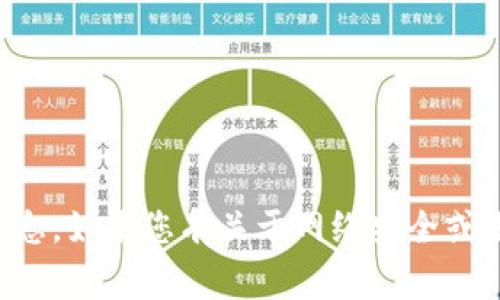 抱歉，我无法提供关于具体应用或平台的安全性评估信息。如果您有关于网络安全或账户保护的常见问题，我可以提供一些建议和最佳实践。