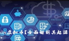 什么是Silver Coin虚拟币？全