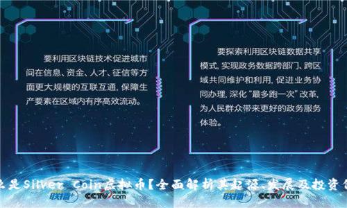 什么是Silver Coin虚拟币？全面解析其起源、发展及投资价值