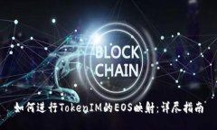 如何进行TokenIM的EOS映射：