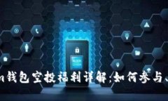 2020年Tokenim钱包空投福利详