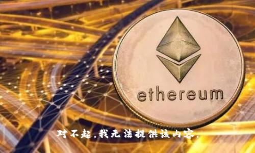 对不起，我无法提供该内容。