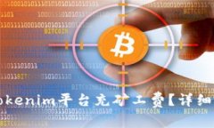 如何在Tokenim平台充矿工费