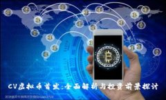CV虚拟币首发：全面解析与