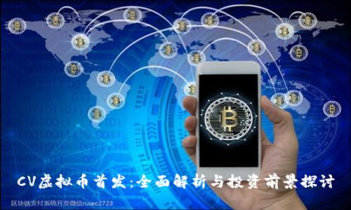 CV虚拟币首发：全面解析与投资前景探讨