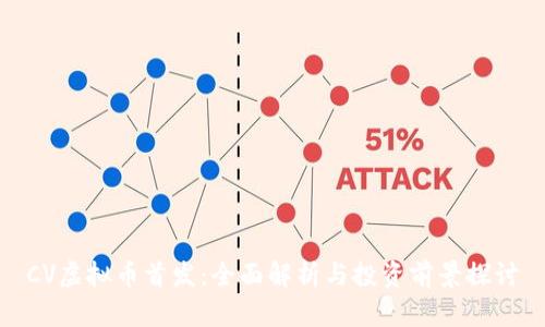 CV虚拟币首发：全面解析与投资前景探讨